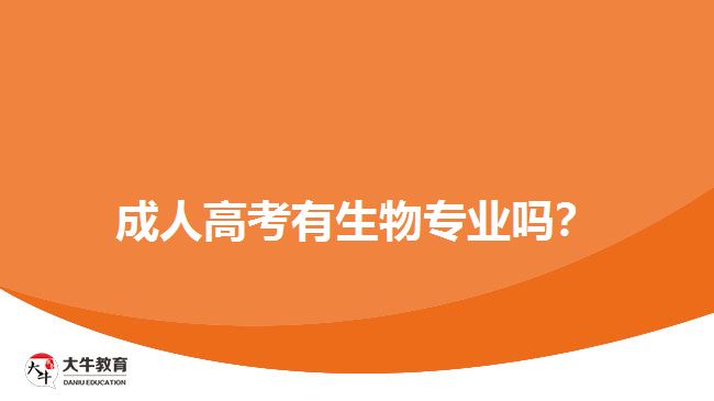 成人高考有生物專業(yè)嗎？