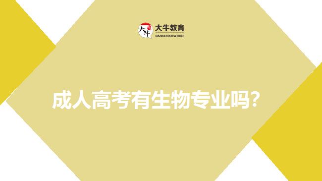成人高考有生物專業(yè)嗎？