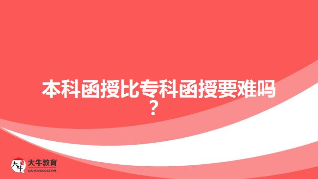 本科函授比?？坪谝y嗎？
