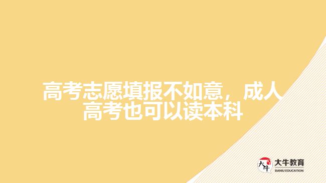 高考志愿填報不如意，成人高考也可以讀本科