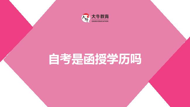 自考是函授學歷嗎
