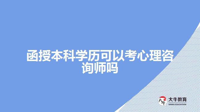函授本科學(xué)歷可以考心理咨詢(xún)師嗎