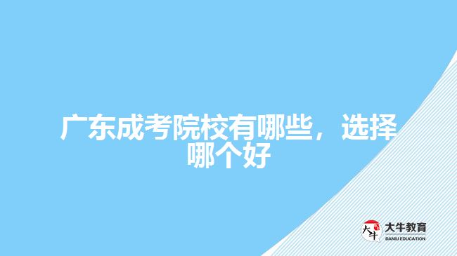 廣東成考院校有哪些，選擇哪個(gè)好
