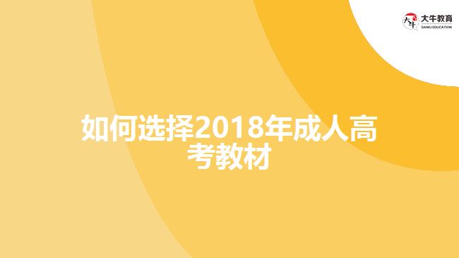 成人高考教材