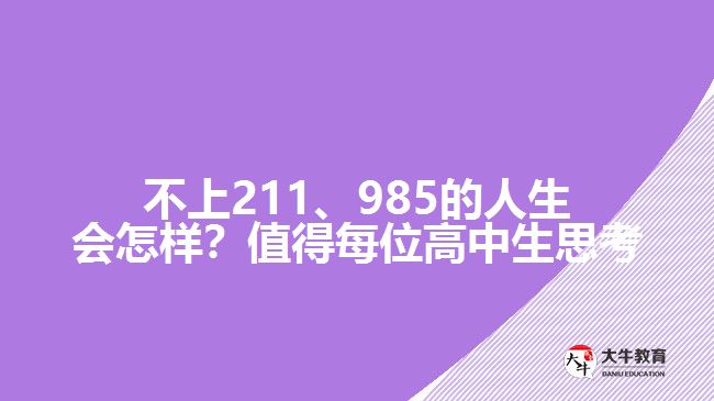 不上211、985的人生會怎樣？值得每位高中生思考