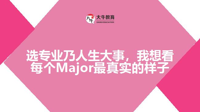 選專業(yè)乃人生大事，我想看每個(gè)Major最真實(shí)的樣子