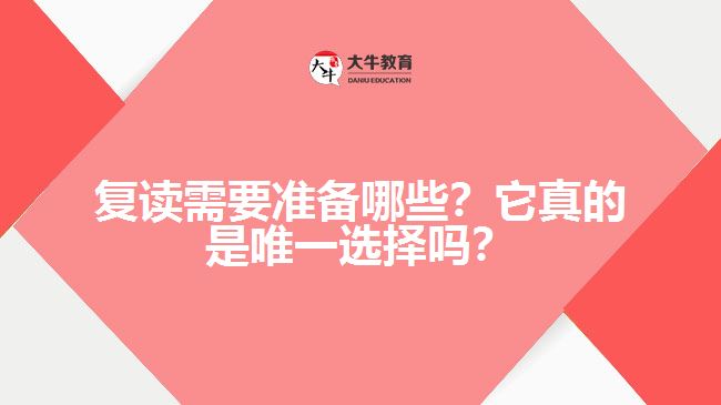 復讀需要準備哪些？它真的是唯一選擇嗎？