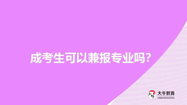 成考生可以兼報(bào)專業(yè)嗎？