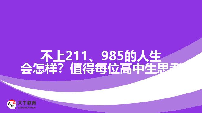 成人高考可以上211、985院校