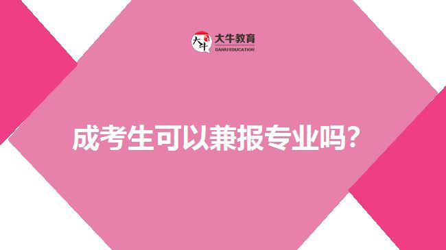 成考生可以兼報專業(yè)嗎