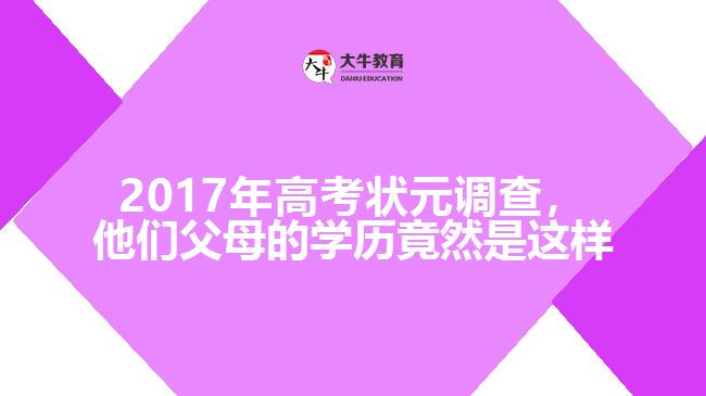 2017年高考狀元調(diào)查，他們父母的學(xué)歷竟然是這樣