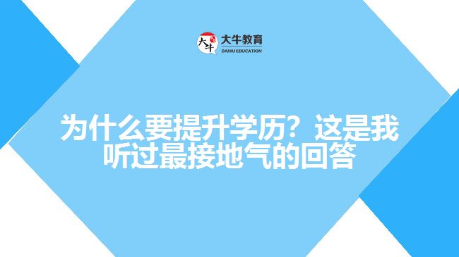 為什么要提升學歷？這是我聽過最接地氣的回答