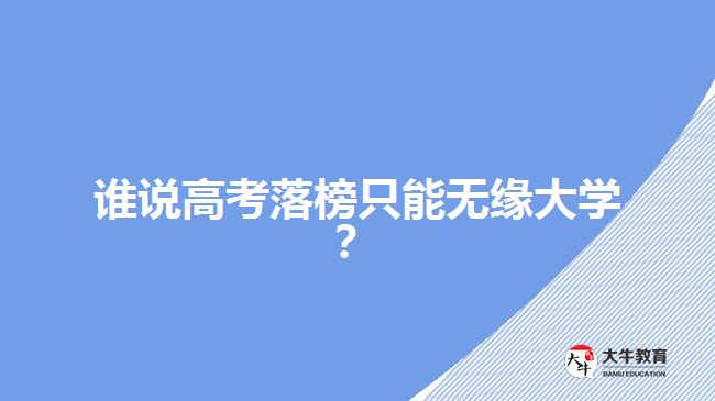 誰說高考落榜只能無緣大學？
