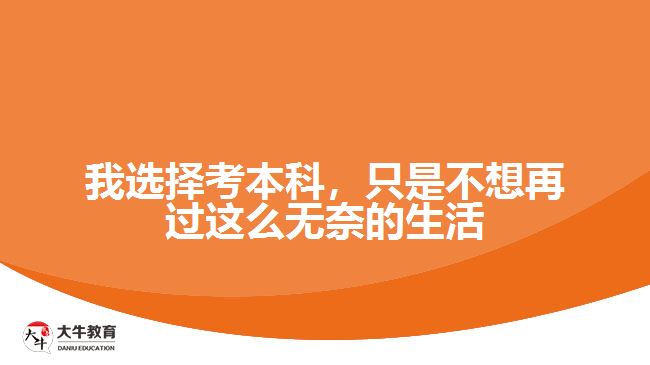 我選擇考本科，只是不想再過(guò)這么無(wú)奈的生活