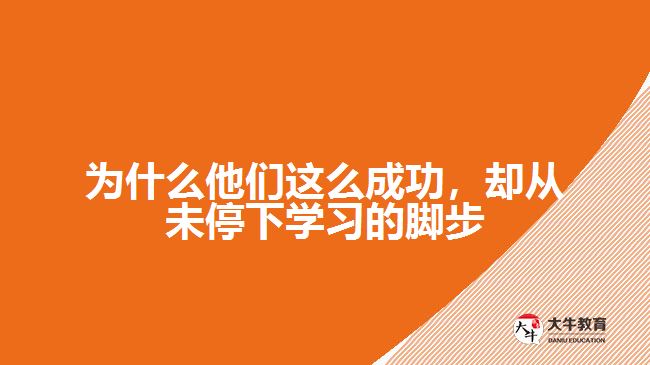 為什么他們這么成功，卻從未停下學(xué)習(xí)的腳步