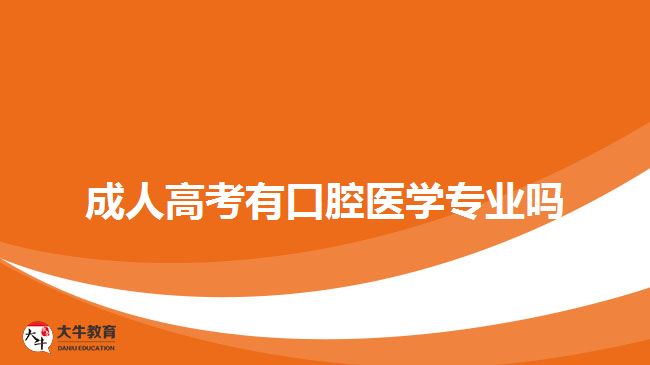 成人高考有口腔醫(yī)學專業(yè)嗎