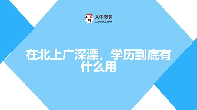 在北上廣深漂，學(xué)歷到底有什么用