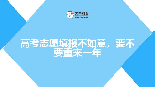 高考志愿填報(bào)不如意，要不要重來一年