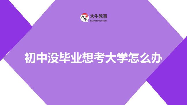 初中沒(méi)畢業(yè)也可以考大學(xué)嗎
