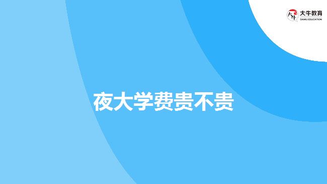 夜大學費貴不貴