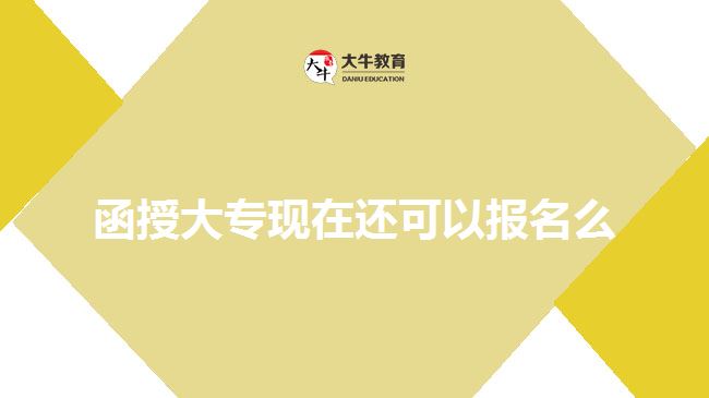 函授大專現(xiàn)在還可以報(bào)名么