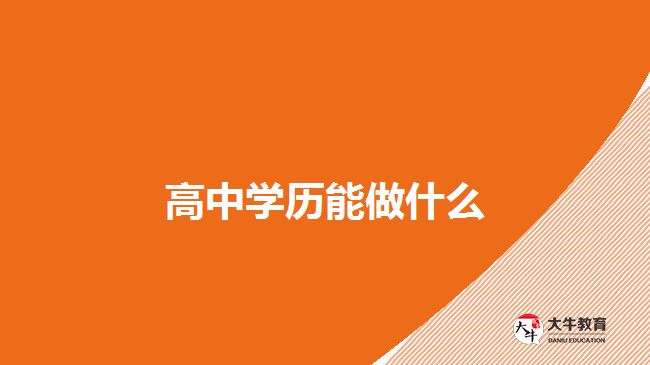 高中學歷能做什么