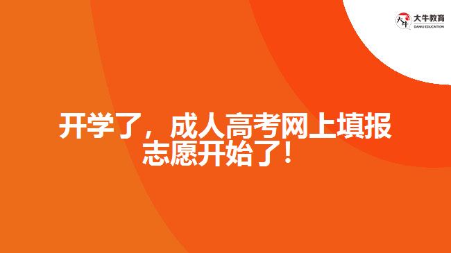 開學(xué)了，成人高考網(wǎng)上填報志愿開始了！