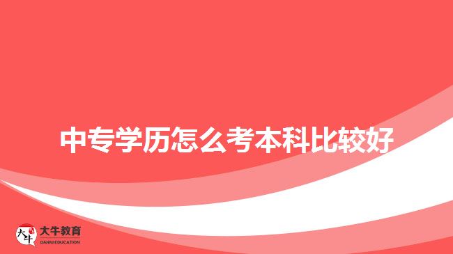 中專學(xué)歷考本科