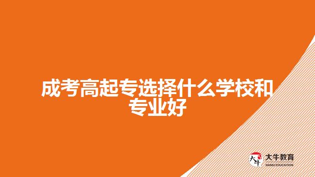 成考高起專的專業(yè)和學校