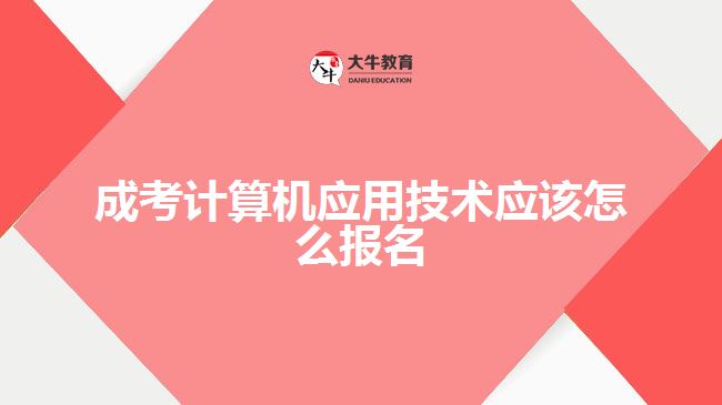 成考計算機(jī)應(yīng)用技術(shù)