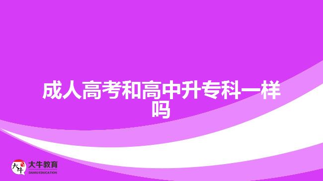成人高考和高中升?？埔粯訂? width='170' height='105'/></a></dt>
						<dd><a href=