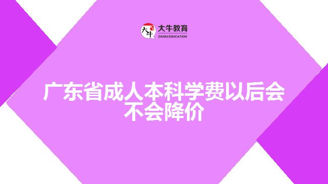 廣東省成人本科學(xué)費