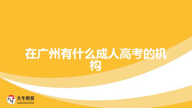 廣州成人高考的機構