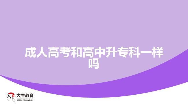 成人高考和高中升?？埔粯? width=