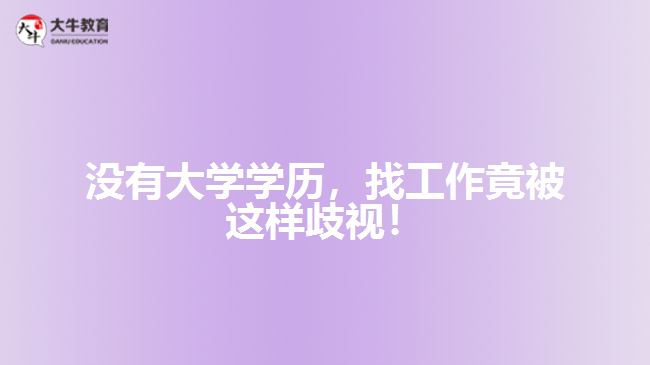 沒有大學學歷，找工作竟被這樣歧視！