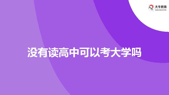 沒讀高中可以考成人大專嗎