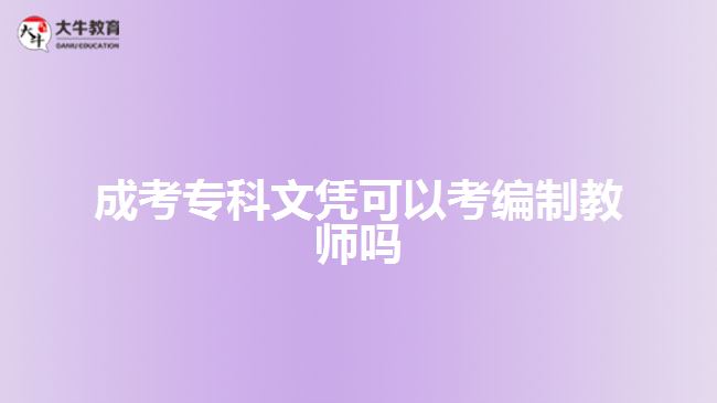 成考?？莆膽{可以考編制教師嗎