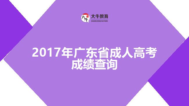 2017年廣東省成人高考成績(jī)查詢