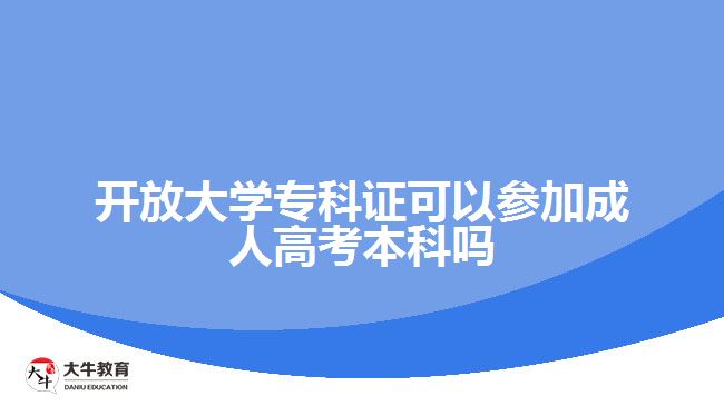 廣東開放大學?？谱C參加成人高考本科