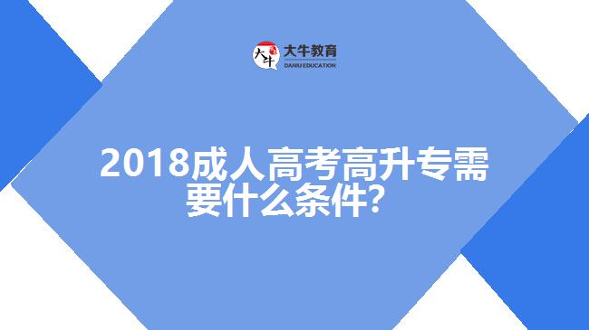 成考高升專(zhuān)報(bào)名條件