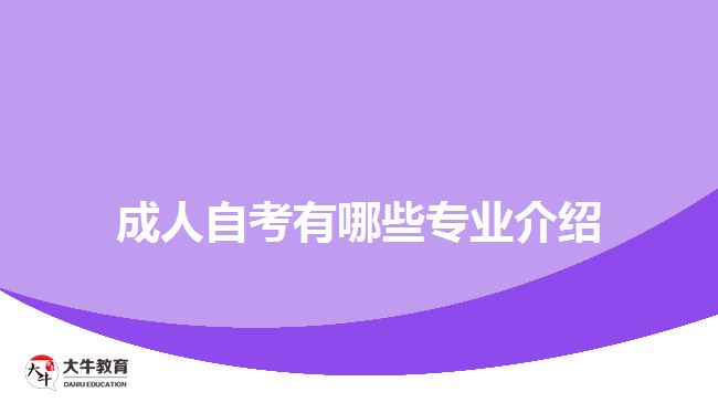 成考自考專業(yè)