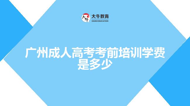 廣州成考輔導(dǎo)班學費