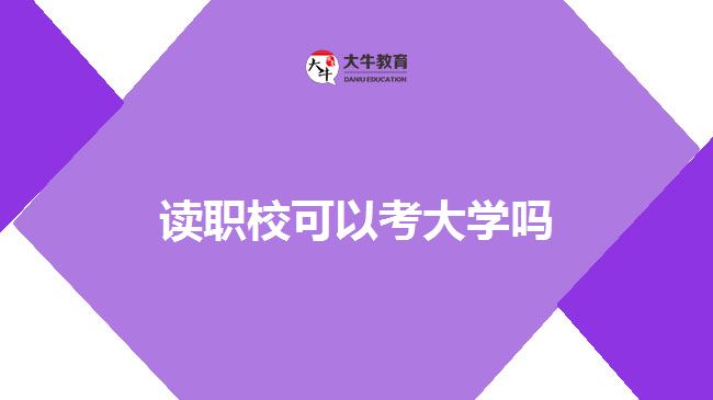 讀職?？即髮W