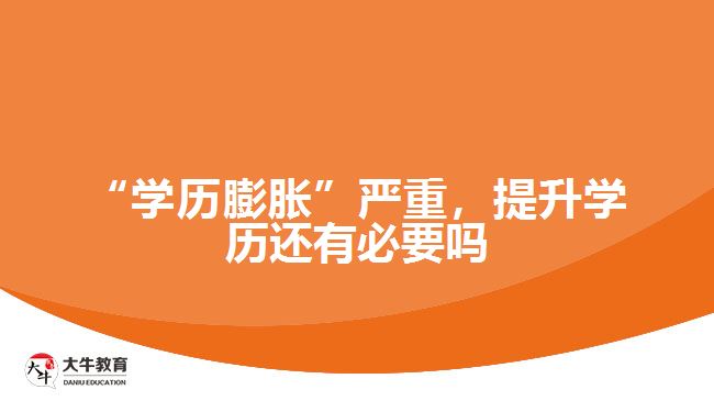 “學(xué)歷膨脹”嚴(yán)重，提升學(xué)歷還有必要嗎