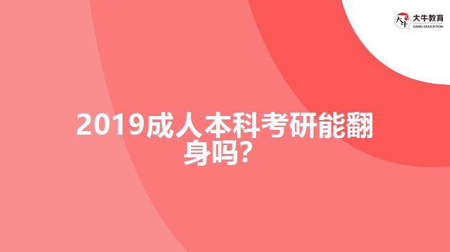 2019成人本科考研能翻身嗎？