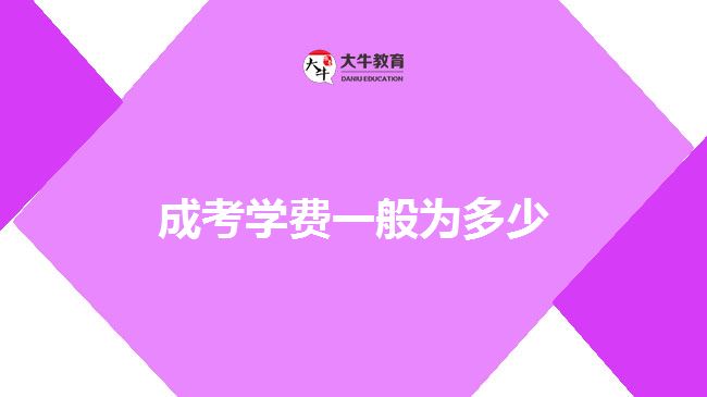 成考學(xué)費一般為多少