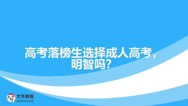 高考落榜生選擇成人高考，明智嗎？