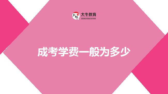 成考學費