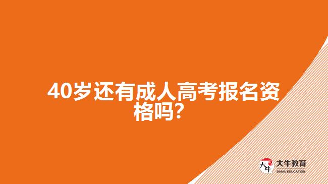 40歲還有成人高考報名資格嗎？