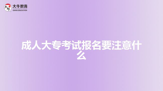 成人大?？荚噲?bào)名要注意什么